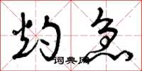 曾庆福灼急草书怎么写