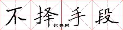 侯登峰不择手段楷书怎么写
