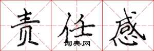 侯登峰责任感楷书怎么写