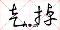曾庆福走掉草书怎么写