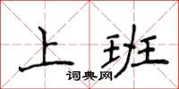 侯登峰上班楷书怎么写
