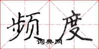 侯登峰频度楷书怎么写