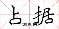 侯登峰占据楷书怎么写