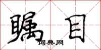 侯登峰瞩目楷书怎么写