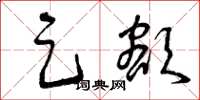 曾庆福足额草书怎么写