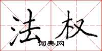 侯登峰法权楷书怎么写