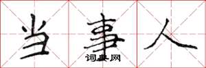 侯登峰当事人楷书怎么写