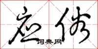 曾庆福应俗草书怎么写