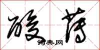 朱锡荣酸薄草书怎么写