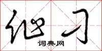 曾庆福作刁草书怎么写
