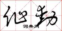 曾庆福作动草书怎么写
