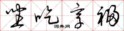 曾庆福坐吃享福草书怎么写