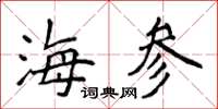 侯登峰海参楷书怎么写