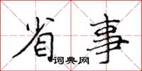 侯登峰省事楷书怎么写
