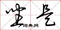 曾庆福坐是草书怎么写