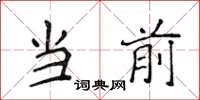 侯登峰当前楷书怎么写