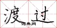 侯登峰渡过楷书怎么写