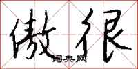钱沛云傲很行书怎么写