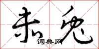 曾庆福赤兔草书怎么写