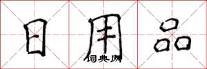 侯登峰日用品楷书怎么写