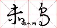 曾庆福赤乌草书怎么写