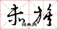 曾庆福赤族草书怎么写