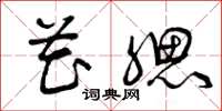 曾庆福花腮草书怎么写