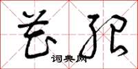 曾庆福花绍草书怎么写