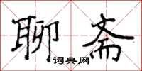 侯登峰聊斋楷书怎么写