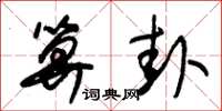 朱锡荣算卦草书怎么写