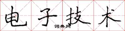 侯登峰电子技术楷书怎么写