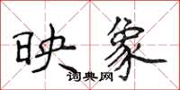 侯登峰映象楷书怎么写