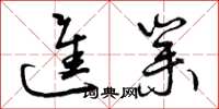 曾庆福进业草书怎么写