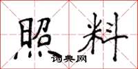 侯登峰照料楷书怎么写