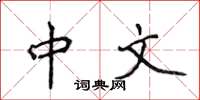 侯登峰中文楷书怎么写