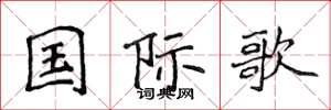 侯登峰国际歌楷书怎么写