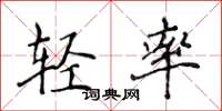 侯登峰轻率楷书怎么写