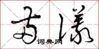 曾庆福两仪草书怎么写