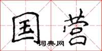 侯登峰国营楷书怎么写