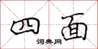 侯登峰四面楷书怎么写