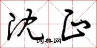 曾庆福沈正草书怎么写