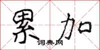 侯登峰累加楷书怎么写