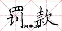 侯登峰罚款楷书怎么写