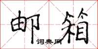 侯登峰邮箱楷书怎么写