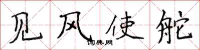 侯登峰见风使舵楷书怎么写