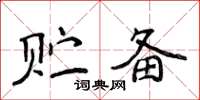 侯登峰贮备楷书怎么写