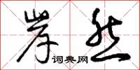 曾庆福岸然草书怎么写