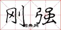 侯登峰刚强楷书怎么写