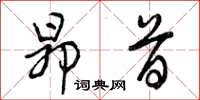 曾庆福昂首草书怎么写