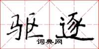 侯登峰驱逐楷书怎么写